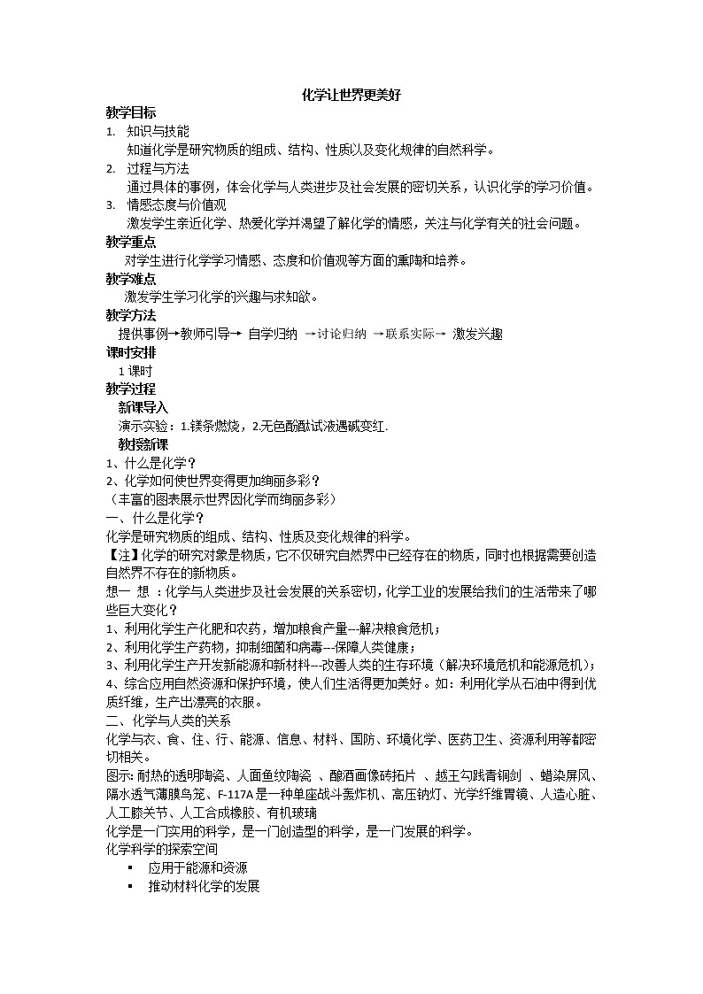 京改版九上化学 1.1化学让世界更美好 教案01