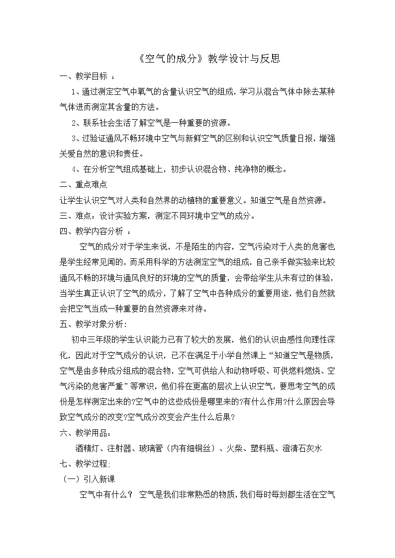京改版九上化学 2.1空气 教案01