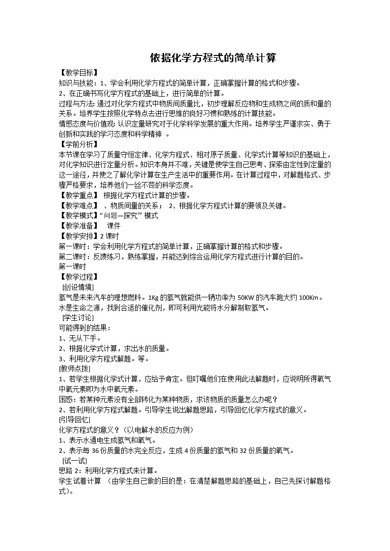 京改版九上化学 7.3依据化学方程式的简单计算 教案01