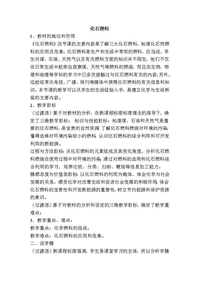 京改版九上化学 6.3化石燃料 说课 教案第1页