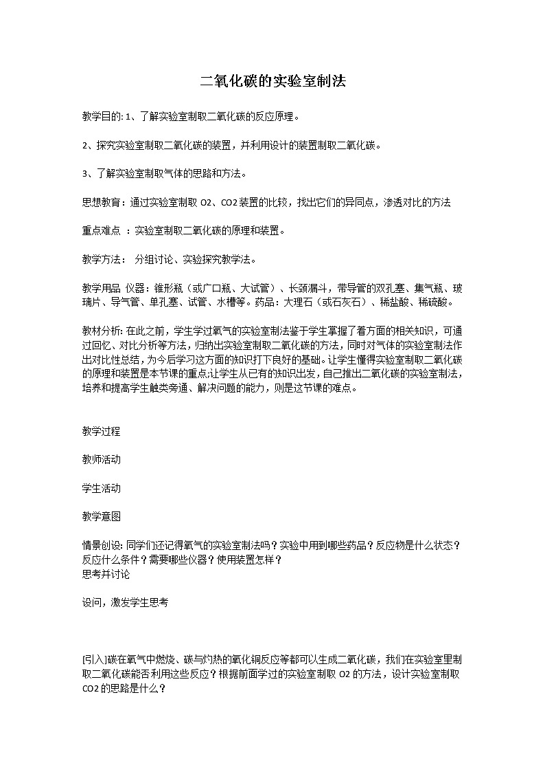 京改版九上化学 8.3二氧化碳的实验室制法 教案第1页