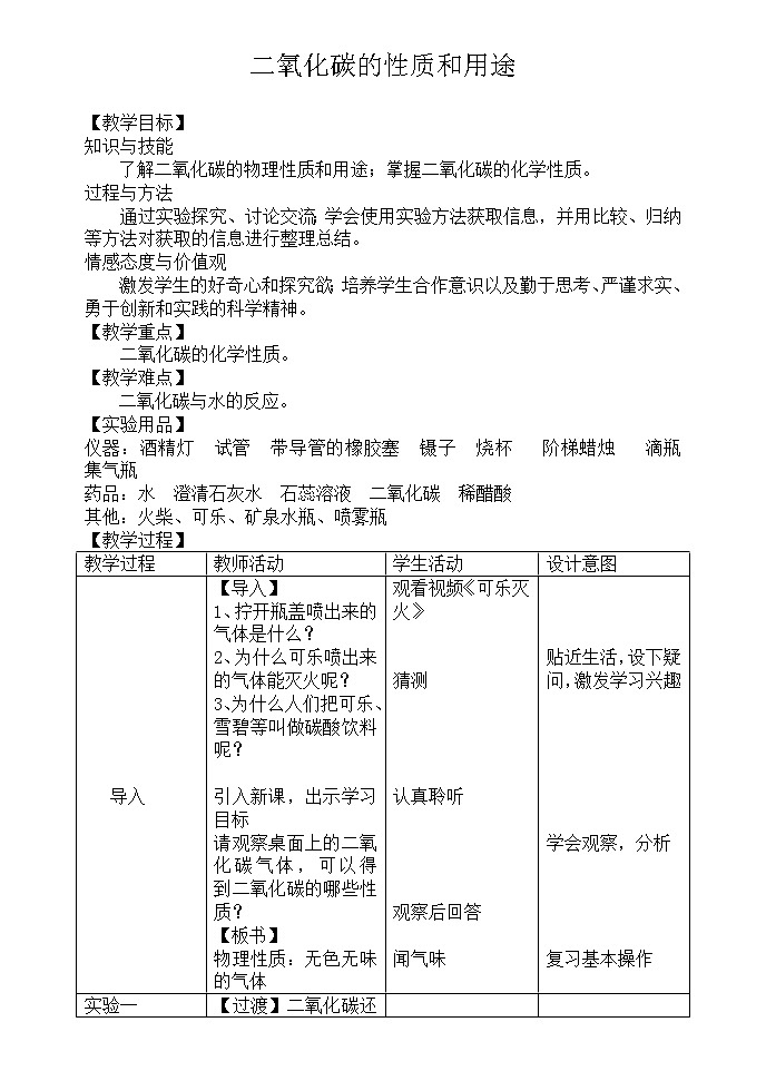 京改版九上化学 8.2二氧化碳的性质和用途 教案01