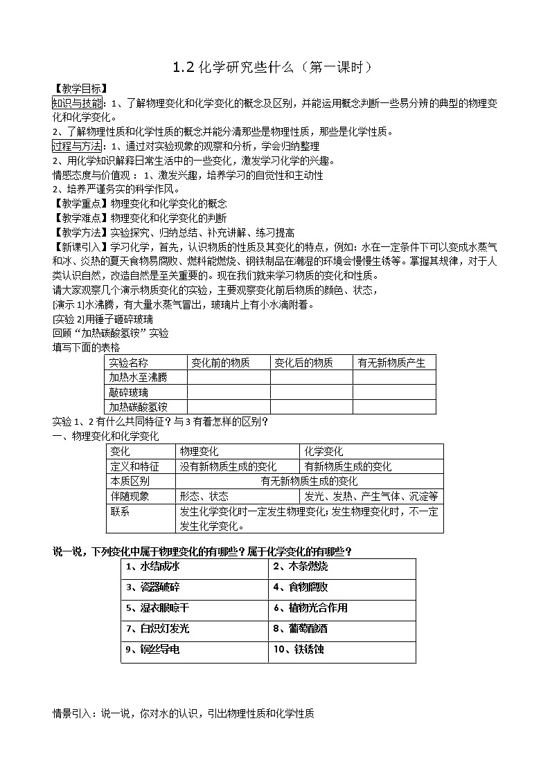 沪教版九上化学 1.2化学研究些什么 教案01