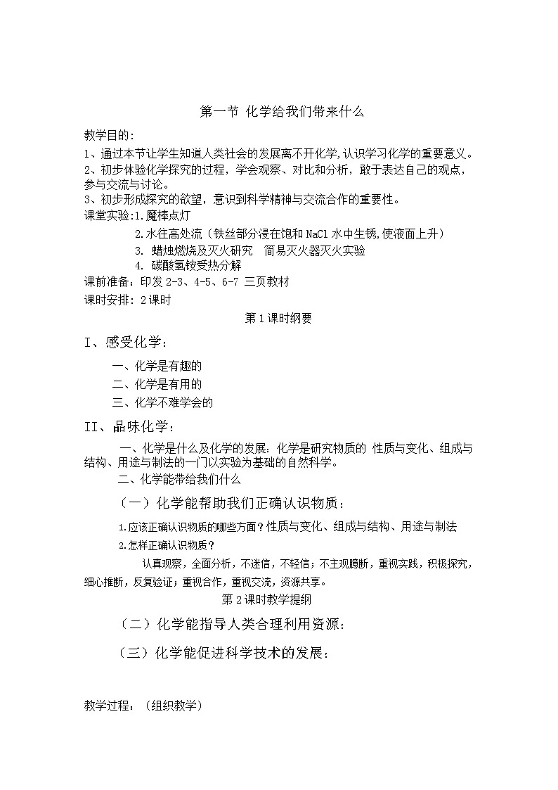 沪教版九上化学 1.1化学给我们带来什么 教案01