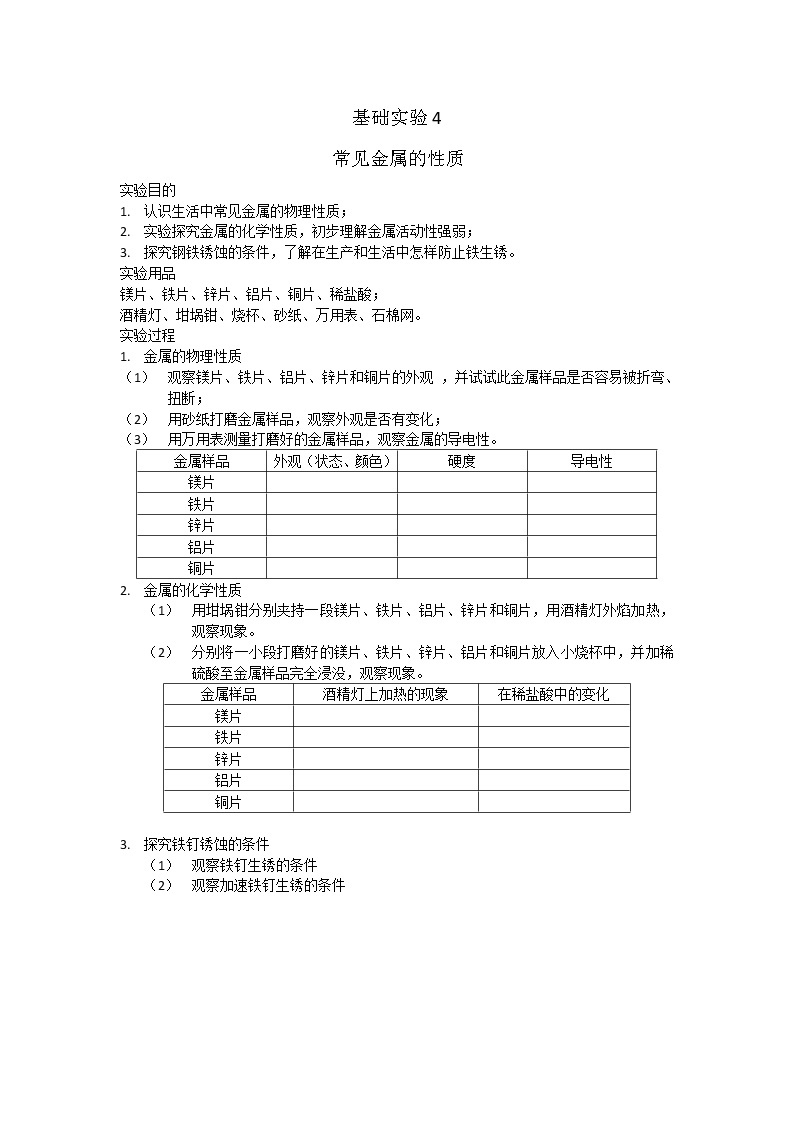 沪教版九上化学 5.4基础实验4  常见金属的性质 教案01