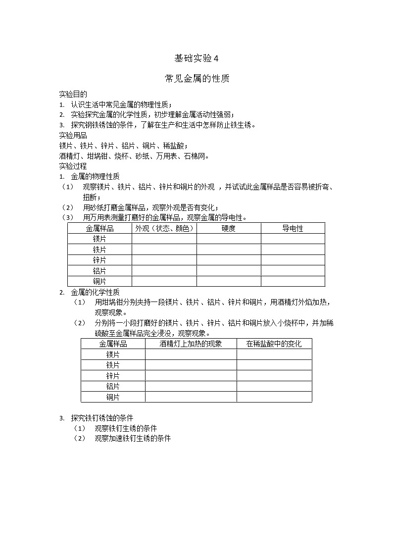 沪教版九上化学 5.4基础实验4  常见金属的性质 教案01
