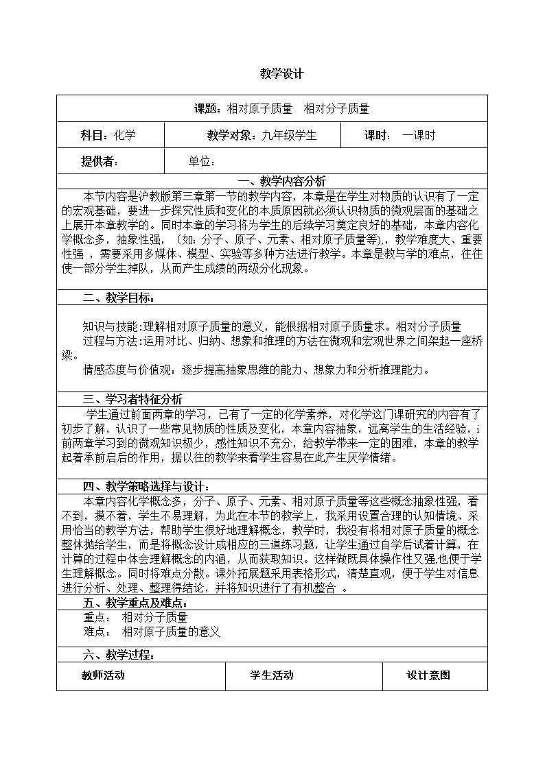 沪教版九上化学 3.1.3构成物质的基本微粒 原子结构示意图 相对原子质量  教案第1页