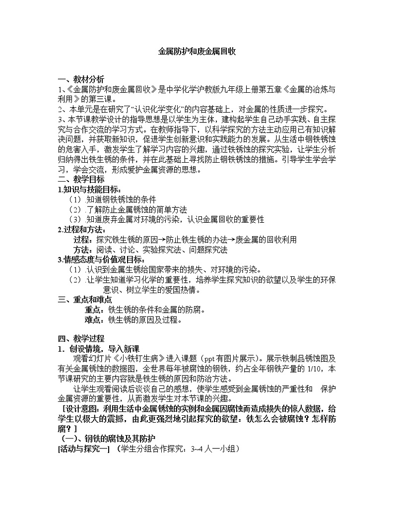 沪教版九上化学 5.3金属防护和废金属回收 教案第1页