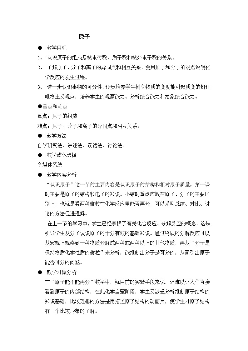 沪教版九上化学 3.1.2构成物质的基本微粒 原子  教案01