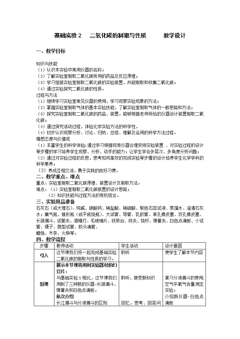 沪教版九上化学 2.5基础实验2 二氧化碳的制取与性质 教案第1页