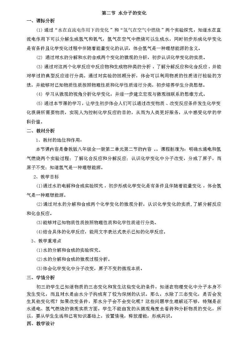 鲁教版（五四制）八年级化学 2.2水分子的变化  教案01