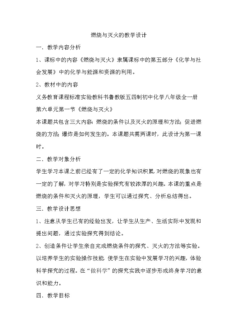 鲁教版（五四制）八年级化学 6.1燃烧与灭火  教案第1页