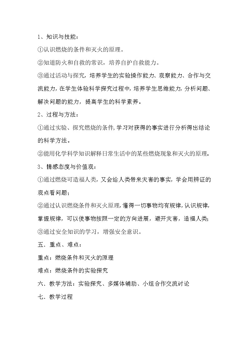 鲁教版（五四制）八年级化学 6.1燃烧与灭火  教案第2页