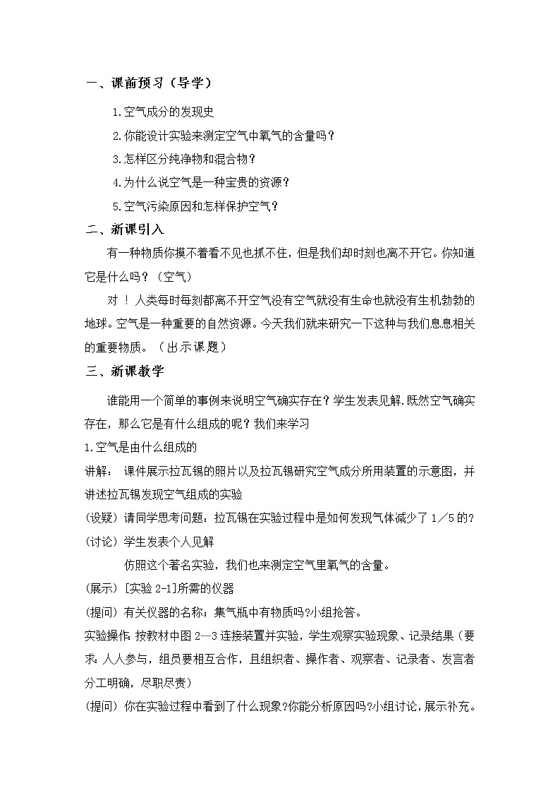 仁爱湘教版九年级化学 2.1多组分的空气  教案02