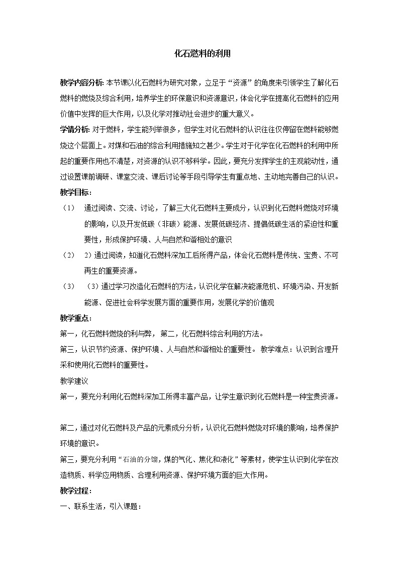 仁爱湘教版九年级化学 4.3化石燃料的利用  教案01