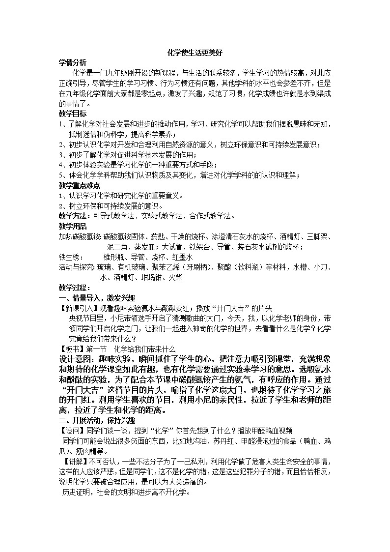 仁爱湘教版九年级化学 1.1化学使生活更美好  教案第1页