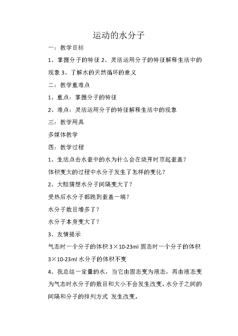 鲁教版九上化学 2.1运动的水分子 教案01