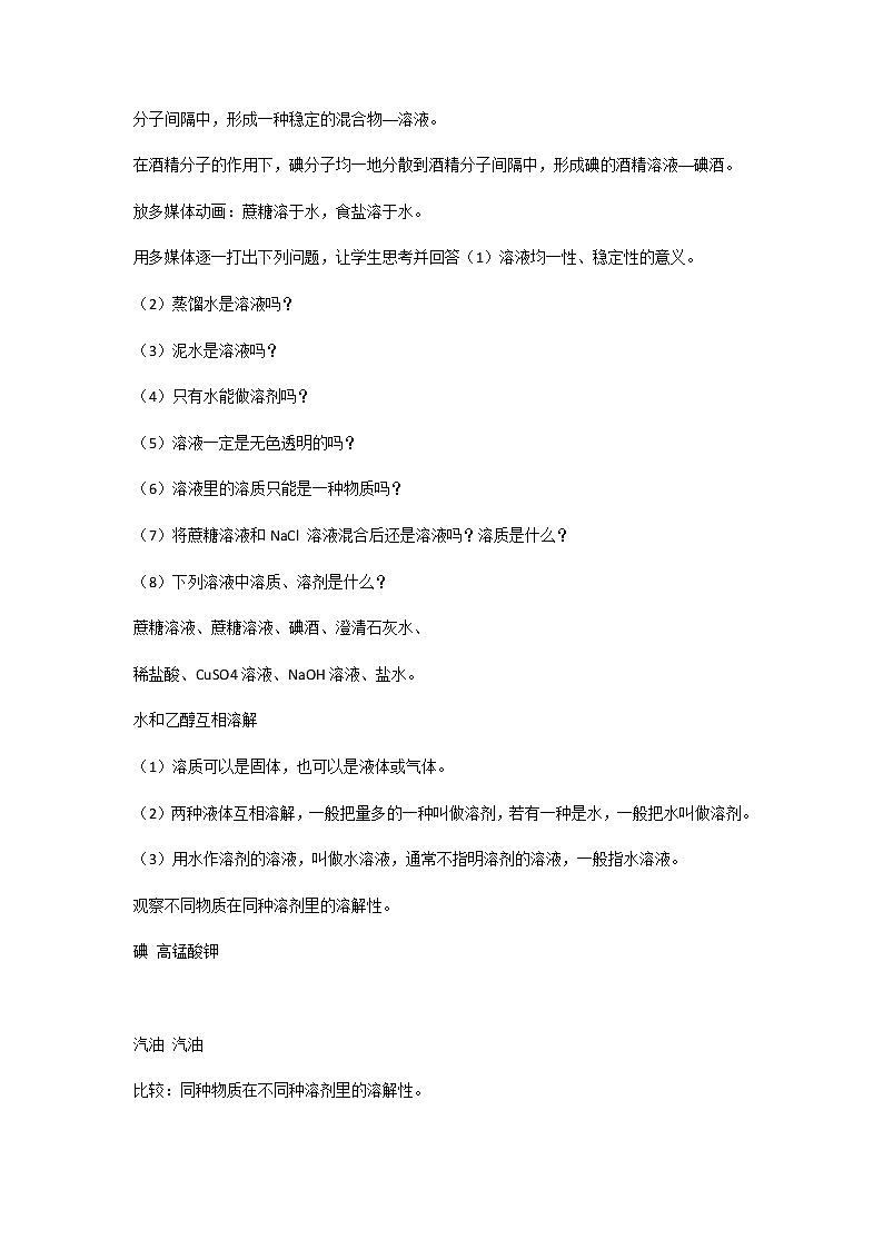 鲁教版九上化学 3.1溶液的形成  教案02