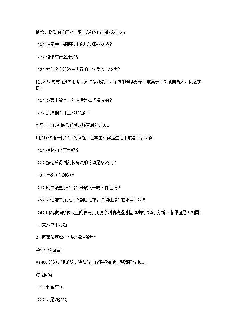 鲁教版九上化学 3.1溶液的形成  教案03