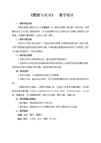 2021学年第一节 燃烧与灭火教案及反思