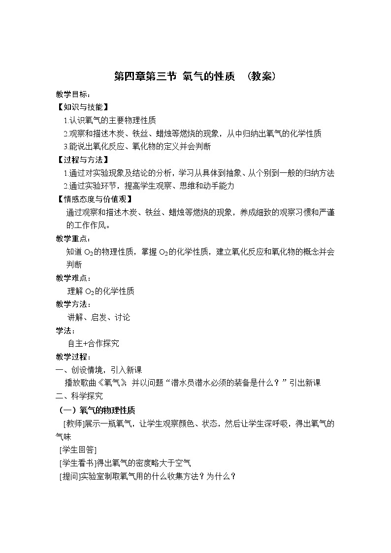 鲁教版九上化学 4.3氧气 氧气的性质 教案01
