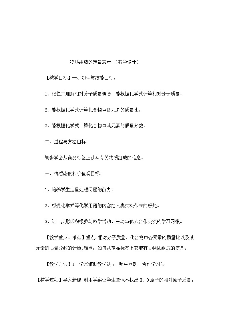 鲁教版九上化学 4.2物质组成的表示  教案第1页