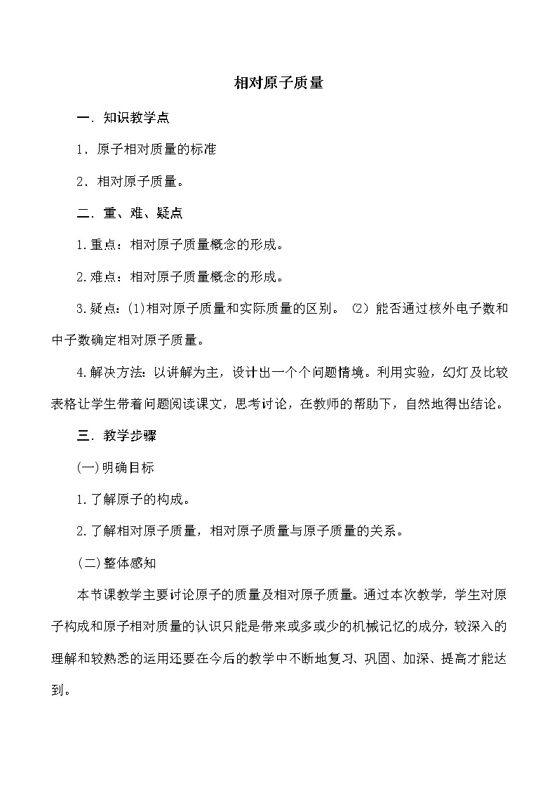 人教版九上化学 3.2.3原子的结构 相对原子质量  教案第1页