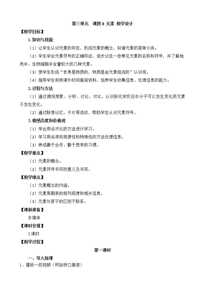 人教版九上化学 3.3元素 教案第1页