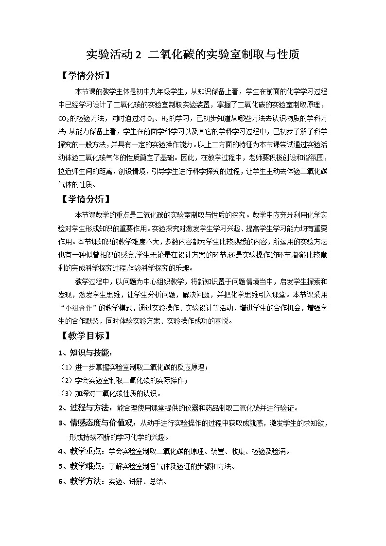人教版九上化学 6.4实验活动 二氧化碳的实验室制取与性质 教案01