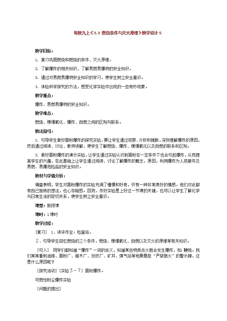 科粤版九上化学 3.3燃烧条件与灭火原理  教案第1页