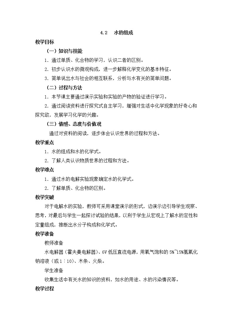 科粤版九上化学 4.2水的组成  教案01