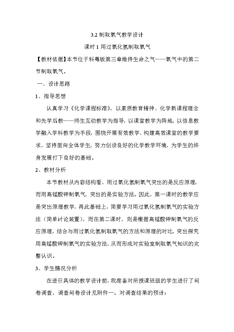 科粤版九上化学 3.2制取氧气  教案第1页