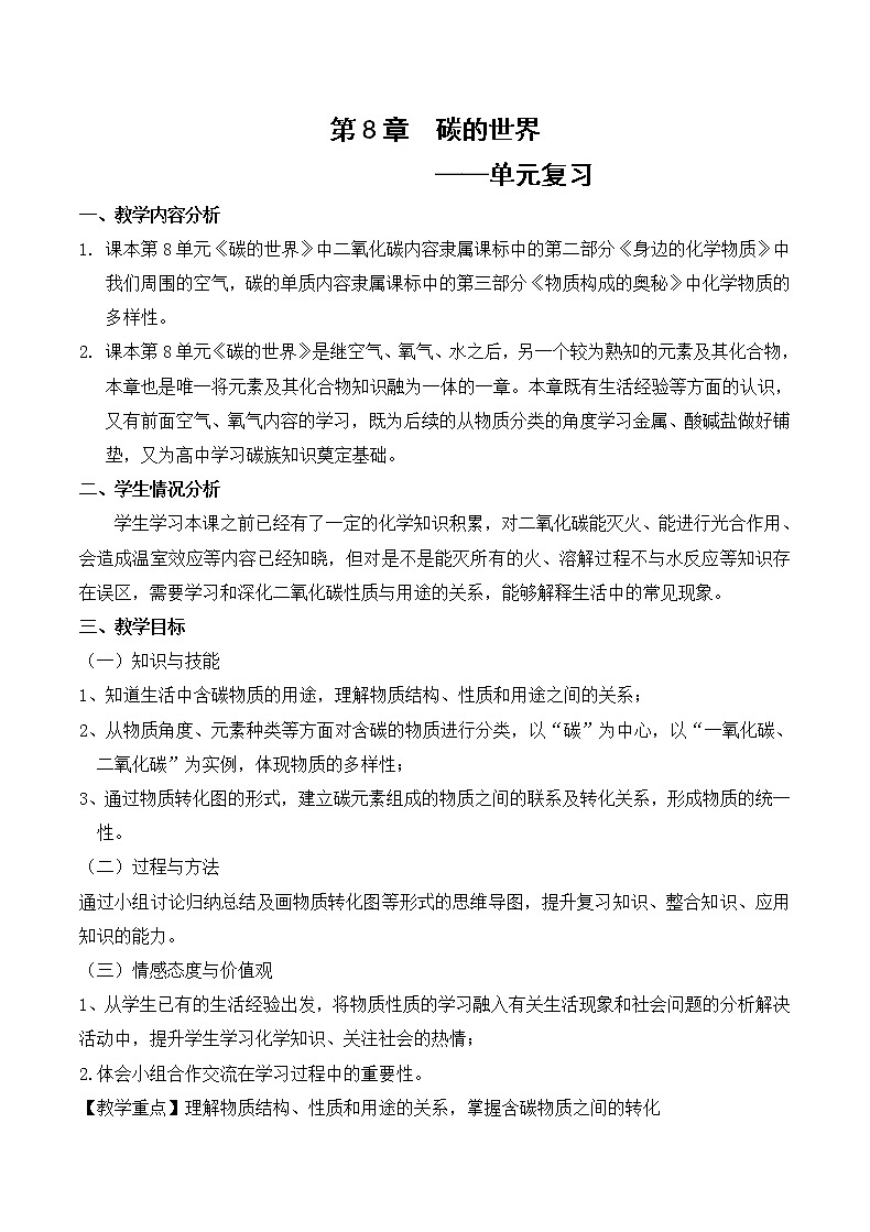 京改版九上化学 8.4整理与复习 教案第1页
