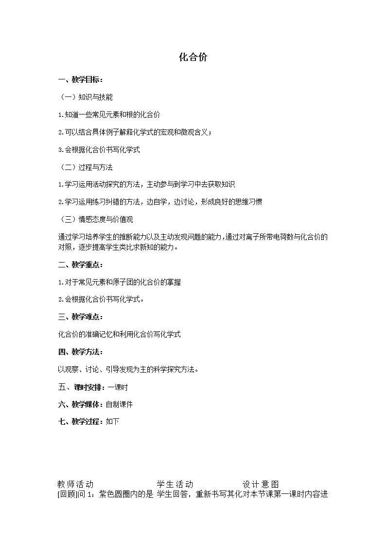 京改版九上化学 5.3化合价 教案01