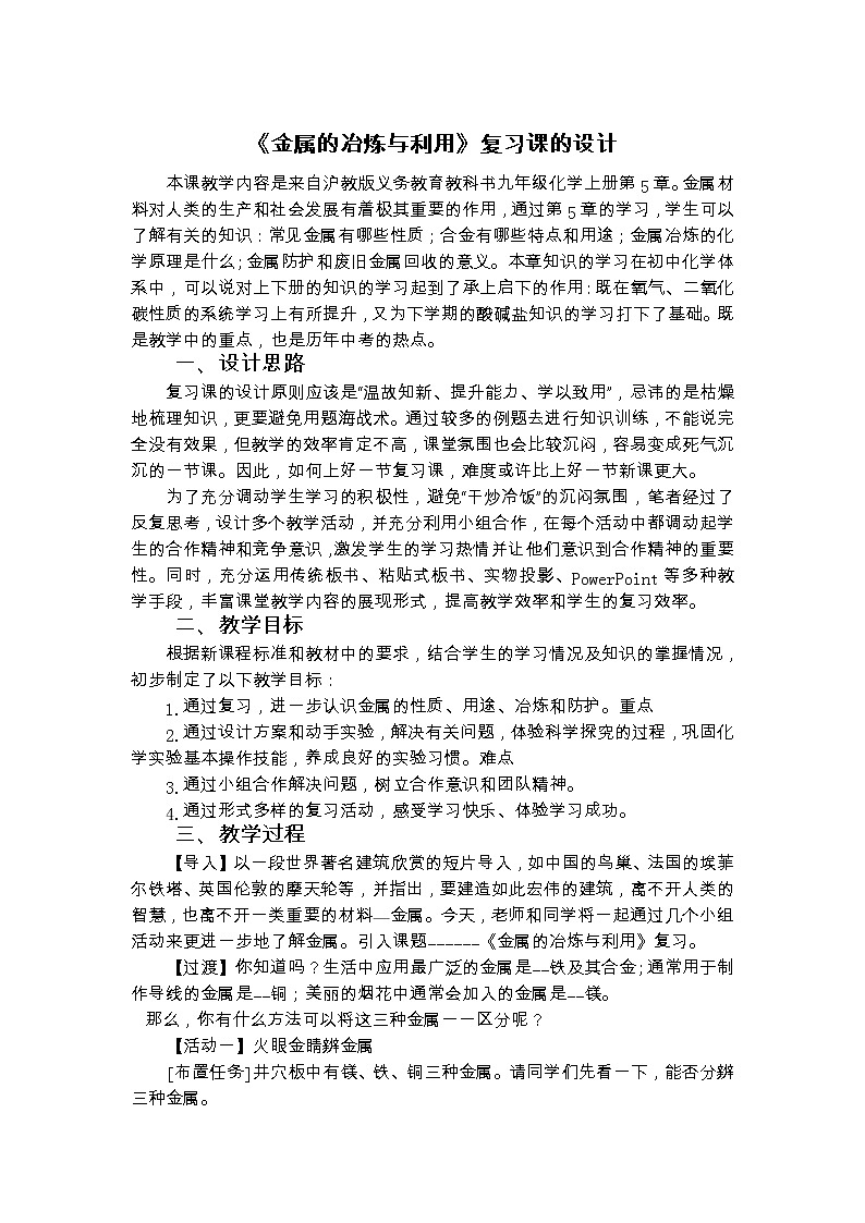 沪教版九上化学 5.5金属的冶炼与利用 单元复习 教案第1页