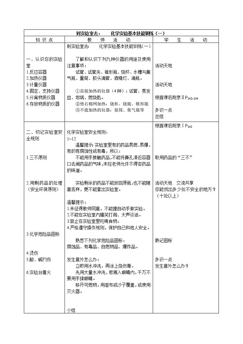 鲁教版（五四制）八年级化学 1.3到实验室去 化学实验基本技能训练（一）  教案第1页