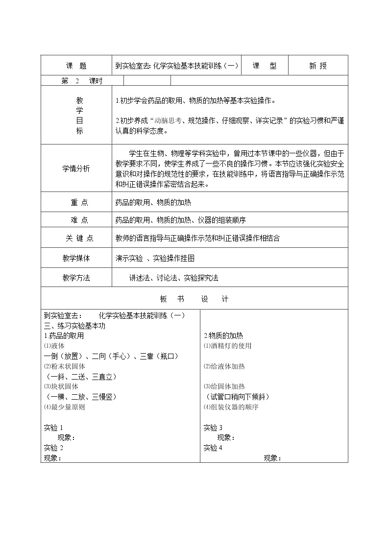 鲁教版（五四制）八年级化学 1.3到实验室去 化学实验基本技能训练（一）  教案02