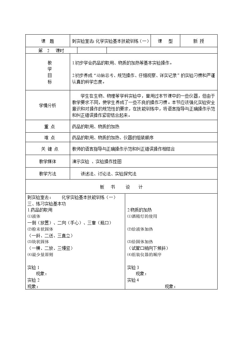 鲁教版（五四制）八年级化学 1.3到实验室去 化学实验基本技能训练（一）  教案第2页