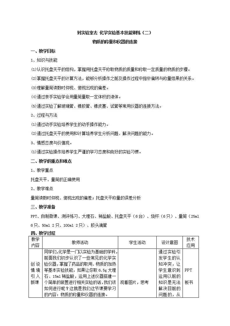 鲁教版（五四制）八年级化学 2.3到实验室去 化学实验基本技能训练（二）  教案第1页