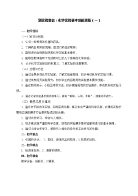 初中化学鲁教版九年级上册到实验室去：化学实验基本技能训练（一）教案设计