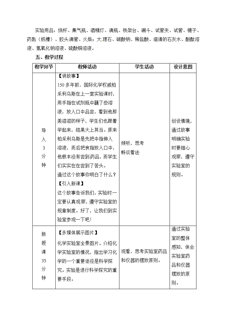 鲁教版九上化学 1.3到实验室去 化学实验基本技能训练（一） 教案02