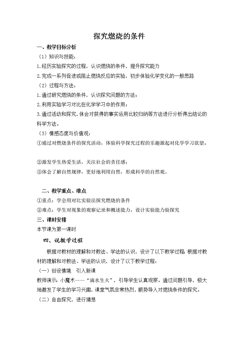鲁教版九上化学 5.4到实验室去 探究燃烧的条件  教案第1页