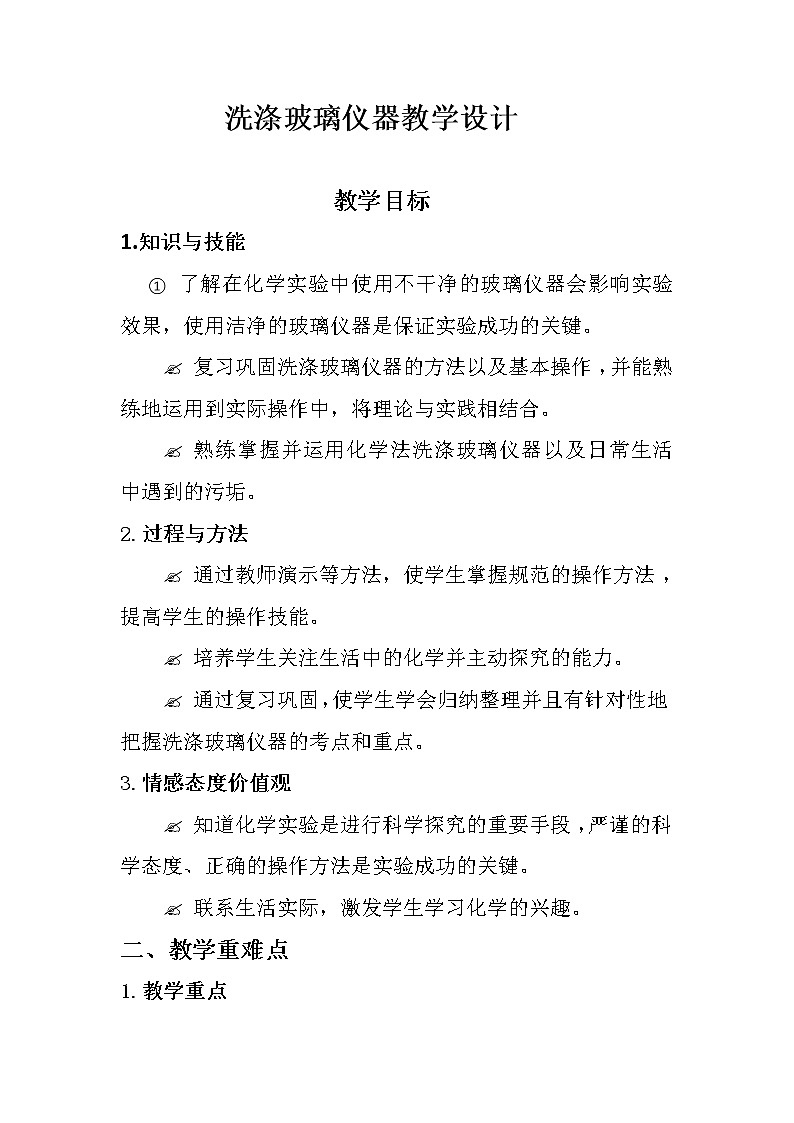 人教版九上化学 1.3.4洗涤玻璃仪器 教案第1页