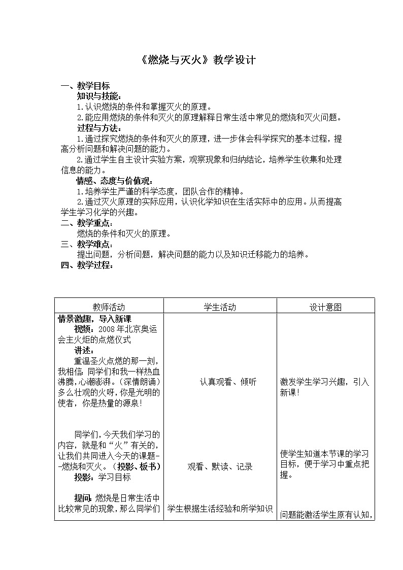 人教版九上化学 7.1燃烧和灭火 教案第1页