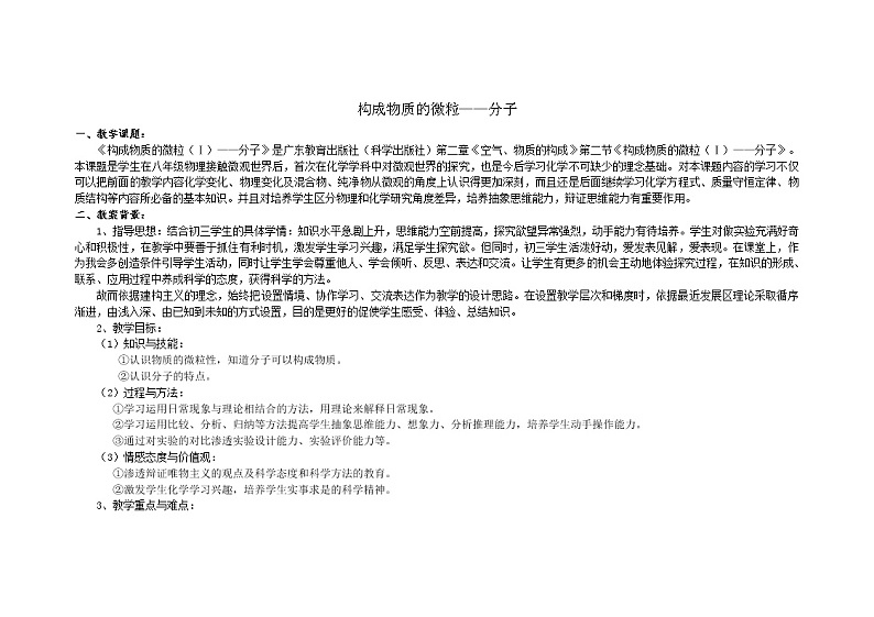 科粤版九上化学 2.2构成物质的微粒（一） 分子  教案第1页