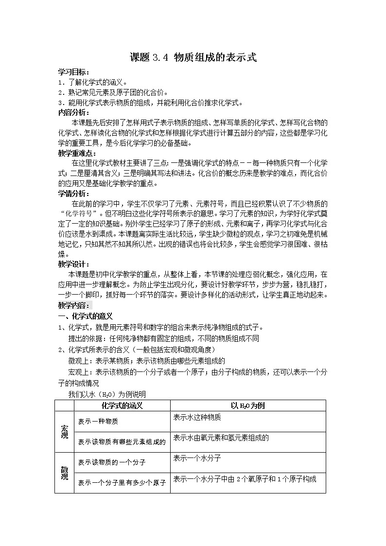 科粤版九上化学 3.4物质组成的表示式  教案01