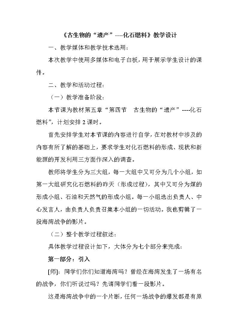 科粤版九上化学 5.4古生物的“遗产” 化石燃料  教案01