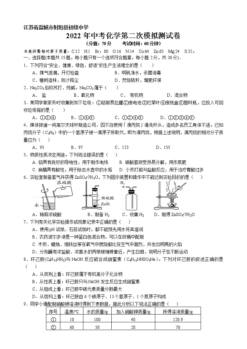 江苏省盐城市射阳县初级中学2022年中考化学第二次模拟测试卷第1页
