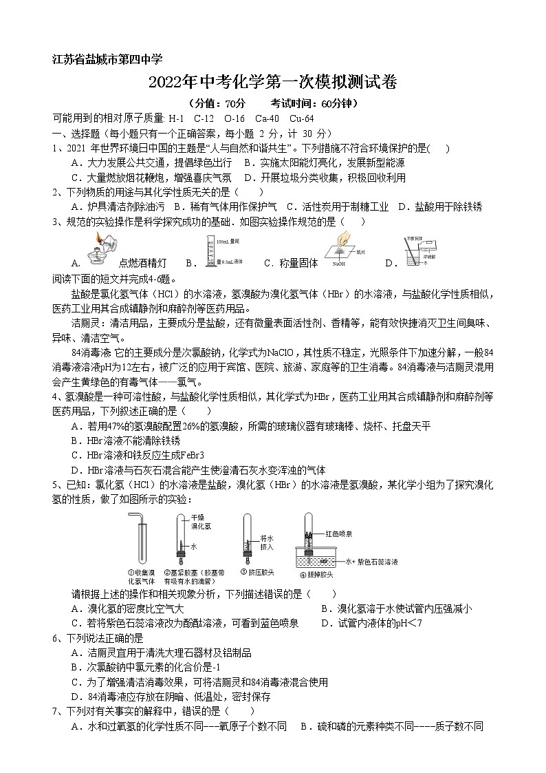 2022年江苏省盐城市第四中学中考第一次模拟化学试卷(word版无答案)第1页