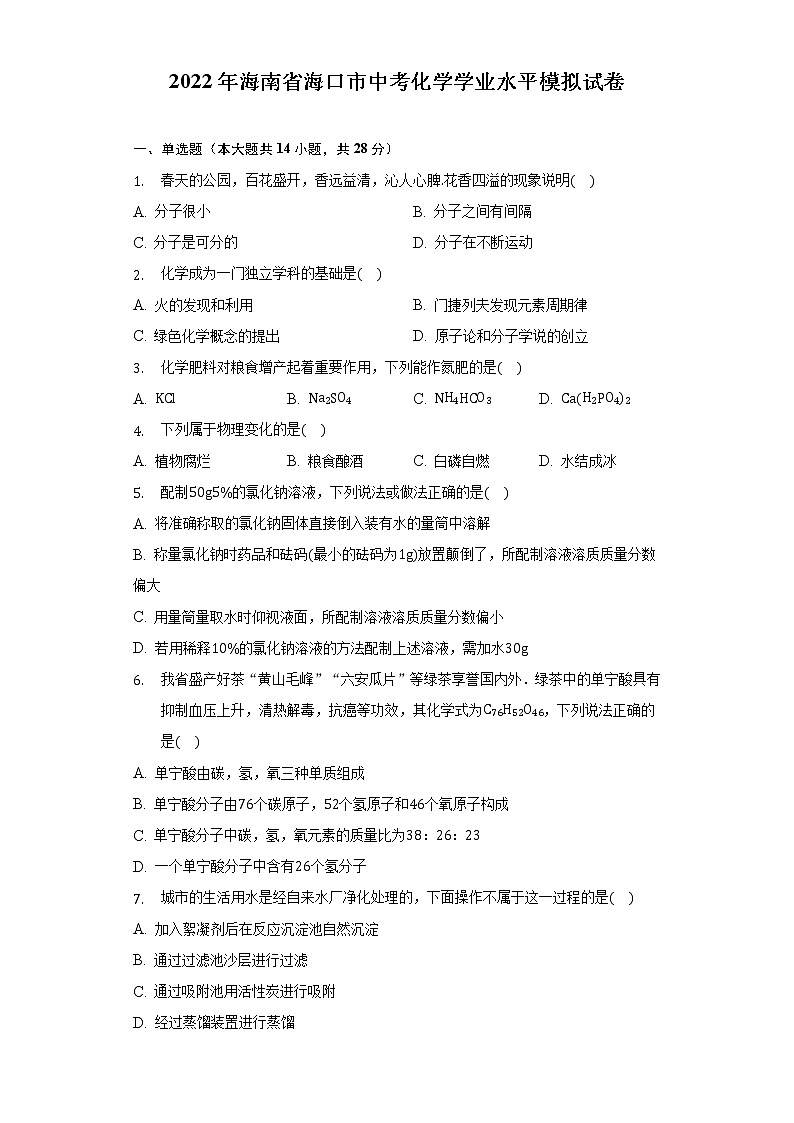 2022年海南省海口市中考化学学业水平模拟试卷(word版无答案)第1页